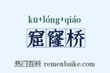 窟窿桥是什么意思的图片
